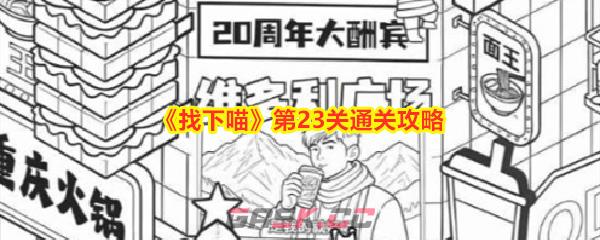 《找下喵》第23关通关攻略-第1张-手游攻略-GASK
