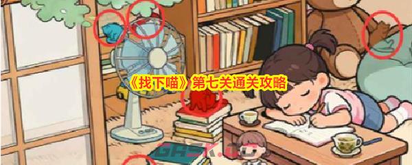 《找下喵》第七关通关攻略-第1张-手游攻略-GASK