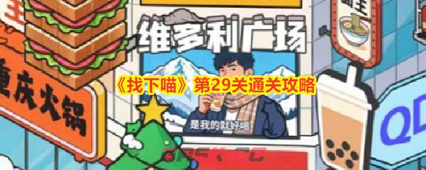 《找下喵》第29关通关攻略-第1张-手游攻略-GASK