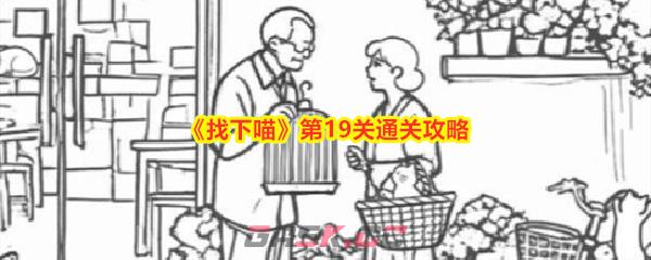 《找下喵》第19关通关攻略-第1张-手游攻略-GASK
