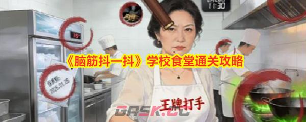 《脑筋抖一抖》学校食堂通关攻略-第1张-手游攻略-GASK