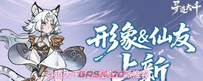 寻道大千须弥魔塔流派推荐