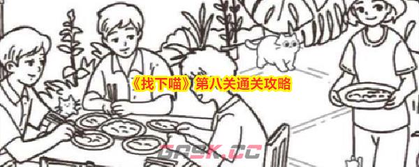 《找下喵》第八关通关攻略-第1张-手游攻略-GASK