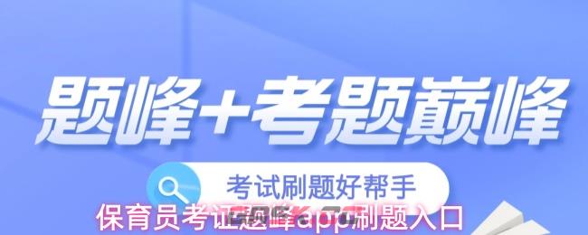 保育员考证题峰app刷题入口-第1张-手游攻略-GASK