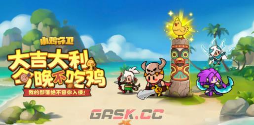 《小鸡守卫》隐藏玩法介绍-第2张-手游攻略-GASK