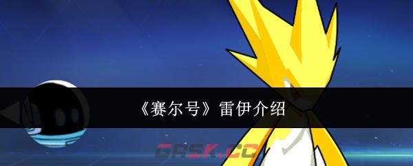 《赛尔号》雷伊介绍