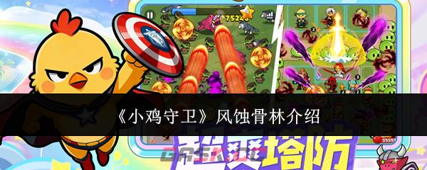 《小鸡守卫》风蚀骨林介绍-第1张-手游攻略-GASK