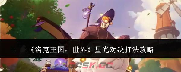 《洛克王国：世界》星光对决打法攻略