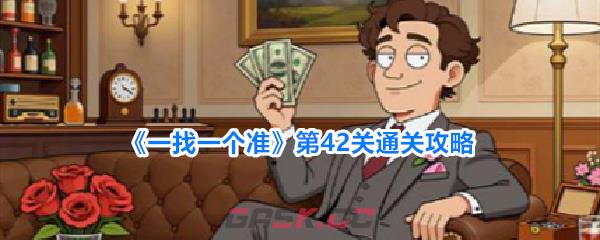 《一找一个准》第42关通关攻略-第1张-手游攻略-GASK