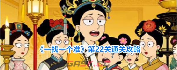《一找一个准》第22关通关攻略-第1张-手游攻略-GASK