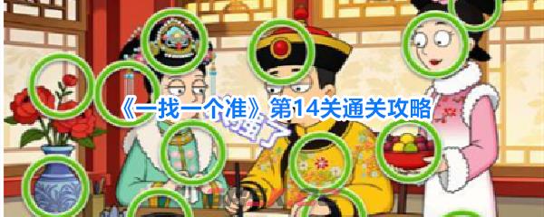 《一找一个准》第14关通关攻略-第1张-手游攻略-GASK