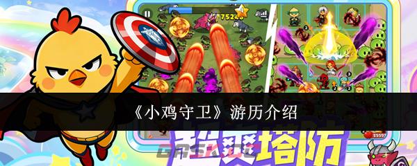《小鸡守卫》游历介绍
