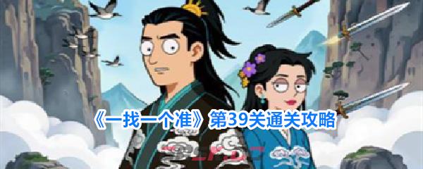 《一找一个准》第39关通关攻略-第1张-手游攻略-GASK