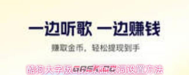 酷狗大字版app桌面歌词设置方法