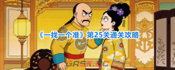 《一找一个准》第25关通关攻略-第1张-手游攻略-GASK
