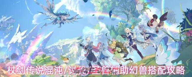 杖剑传说混沌/讨伐/圣兽辅助幻兽搭配攻略