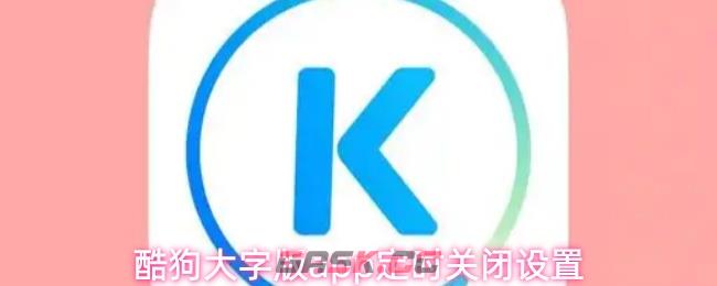 酷狗大字版app定时关闭设置