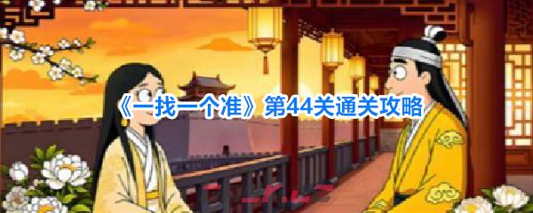 《一找一个准》第44关通关攻略-第1张-手游攻略-GASK