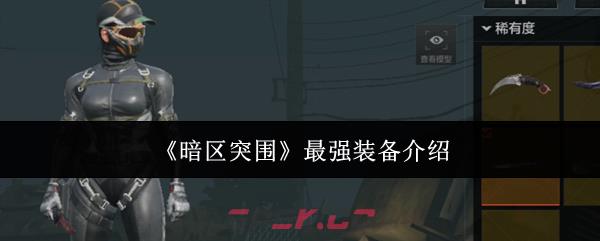 《暗区突围》最强装备介绍