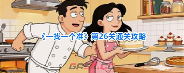 《一找一个准》第26关通关攻略-第1张-手游攻略-GASK