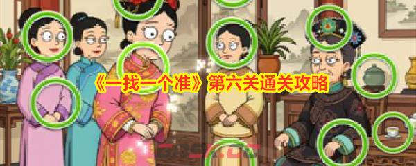 《一找一个准》第六关通关攻略-第1张-手游攻略-GASK