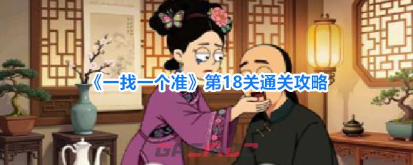 《一找一个准》第18关通关攻略-第1张-手游攻略-GASK