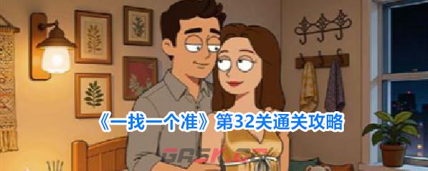 《一找一个准》第32关通关攻略-第1张-手游攻略-GASK