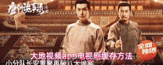大地视频app电视剧缓存方法-第1张-手游攻略-GASK