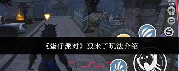 《蛋仔派对》狼来了玩法介绍-第1张-手游攻略-GASK