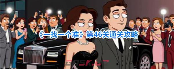 《一找一个准》第46关通关攻略-第1张-手游攻略-GASK