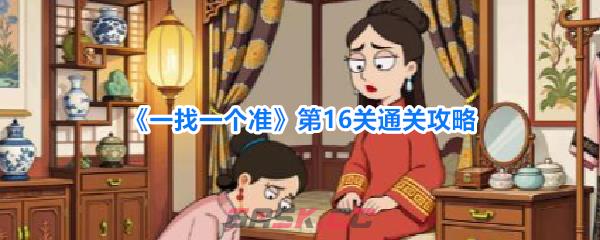 《一找一个准》第16关通关攻略-第1张-手游攻略-GASK