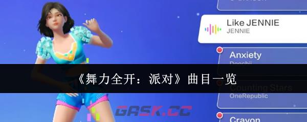 《舞力全开：派对》曲目一览