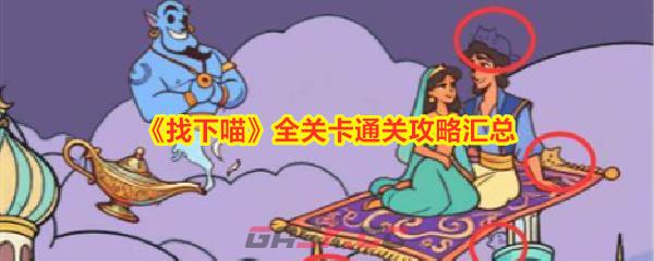 《找下喵》全关卡通关攻略汇总-第1张-手游攻略-GASK