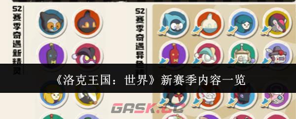 《洛克王国：世界》新赛季内容一览