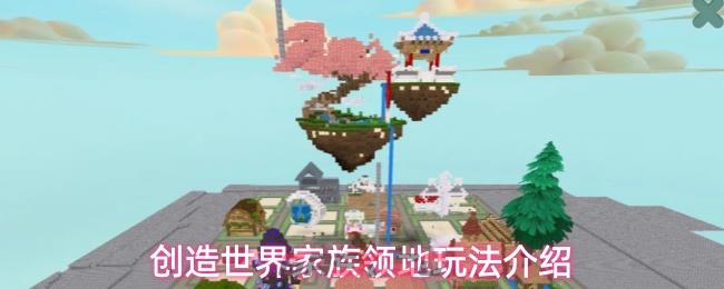 创造世界家族领地玩法介绍