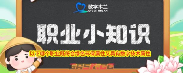以下哪个职业既符合绿色环保属性又具有数字技术属性