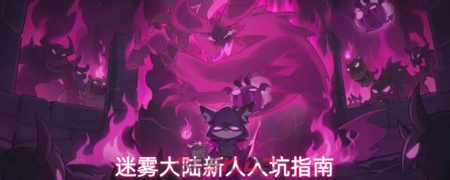 迷雾大陆新人入坑指南-第1张-手游攻略-GASK
