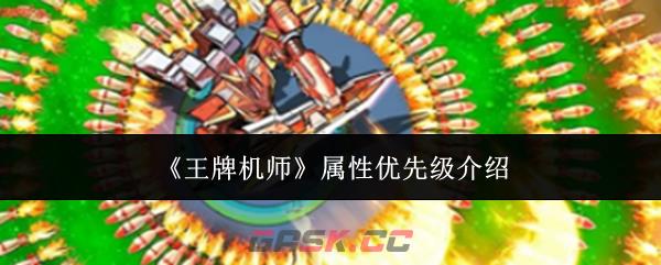 《王牌机师》属性优先级介绍-第1张-手游攻略-GASK
