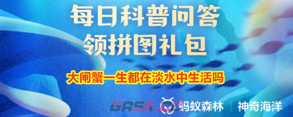 大闸蟹一生都在淡水中生活吗