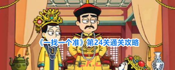《一找一个准》第24关通关攻略-第1张-手游攻略-GASK