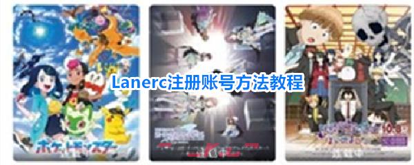 Lanerc注册账号方法教程