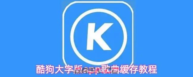 酷狗大字版app歌曲缓存教程