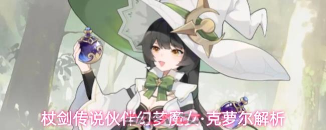 杖剑传说伙伴幻梦魔女·克萝尔解析
