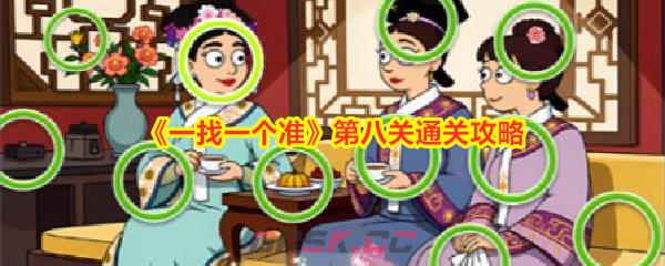 《一找一个准》第八关通关攻略-第1张-手游攻略-GASK