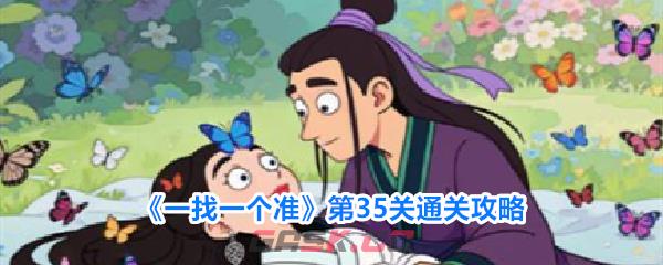 《一找一个准》第35关通关攻略-第1张-手游攻略-GASK