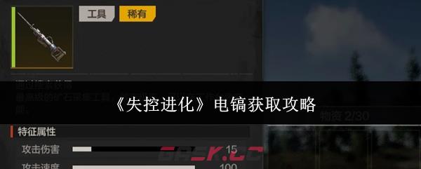 《失控进化》电镐获取攻略