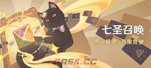 《原神》七圣召唤热斗模式奇策竞驰介绍-第2张-手游攻略-GASK