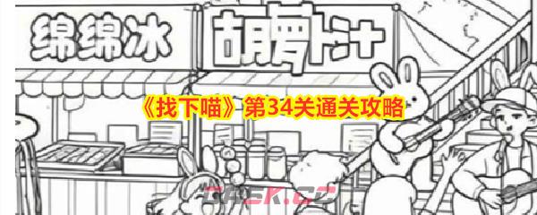 《找下喵》第34关通关攻略-第1张-手游攻略-GASK