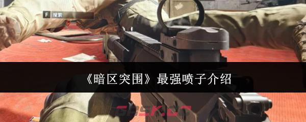 《暗区突围》最强喷子介绍