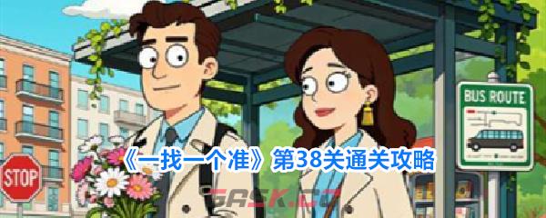 《一找一个准》第38关通关攻略-第1张-手游攻略-GASK